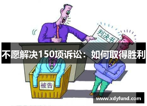 不愿解决150项诉讼：如何取得胜利