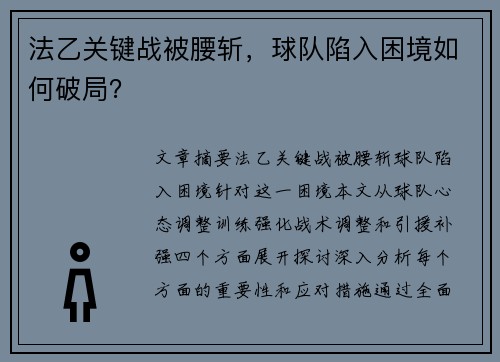 法乙关键战被腰斩，球队陷入困境如何破局？